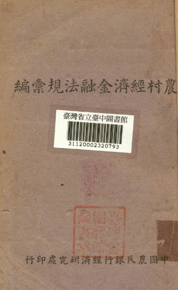 《農村經濟金融法規彙編》 作者:中國農民銀行經濟研究處編 1942年  PDF下载-汉笺公版书