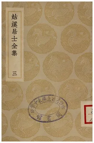 《姑溪居士全集(三)》 作者:李之儀 1935年  PDF下载-汉笺公版书