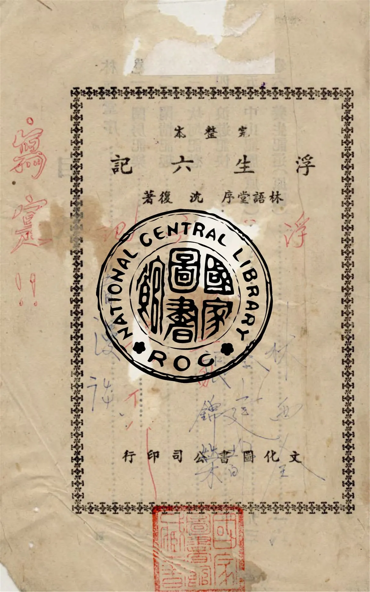 《浮生六記》 作者:沈復著 1959年  PDF下载-汉笺公版书