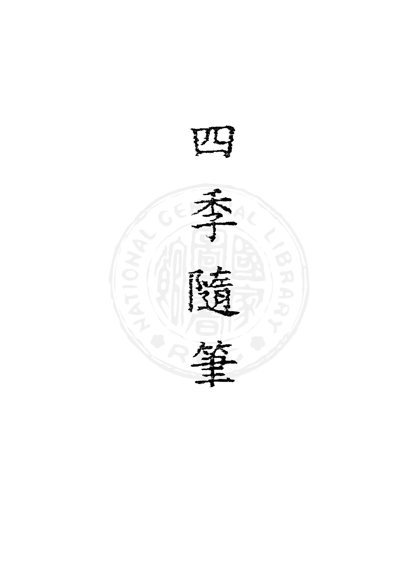 《四季隨筆》 作者:吉辛(George Gissing)著; 李霽野譯 1947年  PDF下载-汉笺公版书