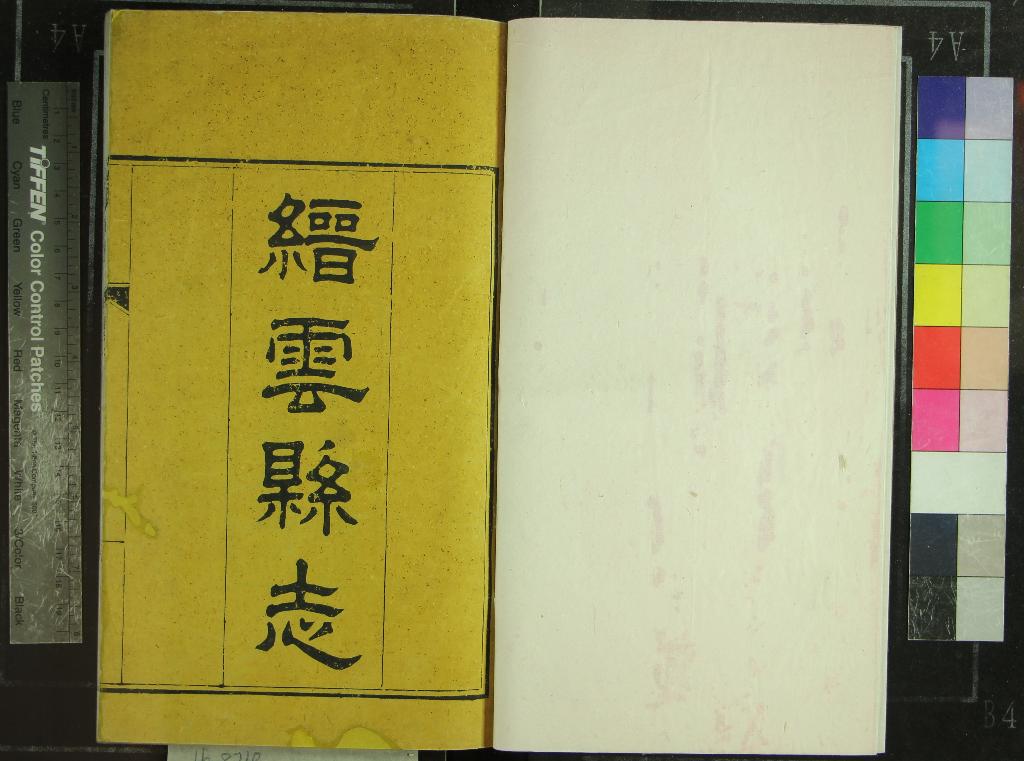 《[光緒]縉雲縣志十六卷首一卷末一卷》作者：(清光緒)清何乃容、葛華修、清潘樹棠纂  刻本  PDF下载-汉笺公版书