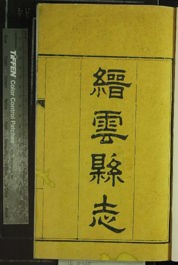 《[光緒]縉雲縣志十六卷首一卷末一卷》作者：(清光緒)清何乃容、葛華修、清潘樹棠纂  刻本  PDF下载-汉笺公版书
