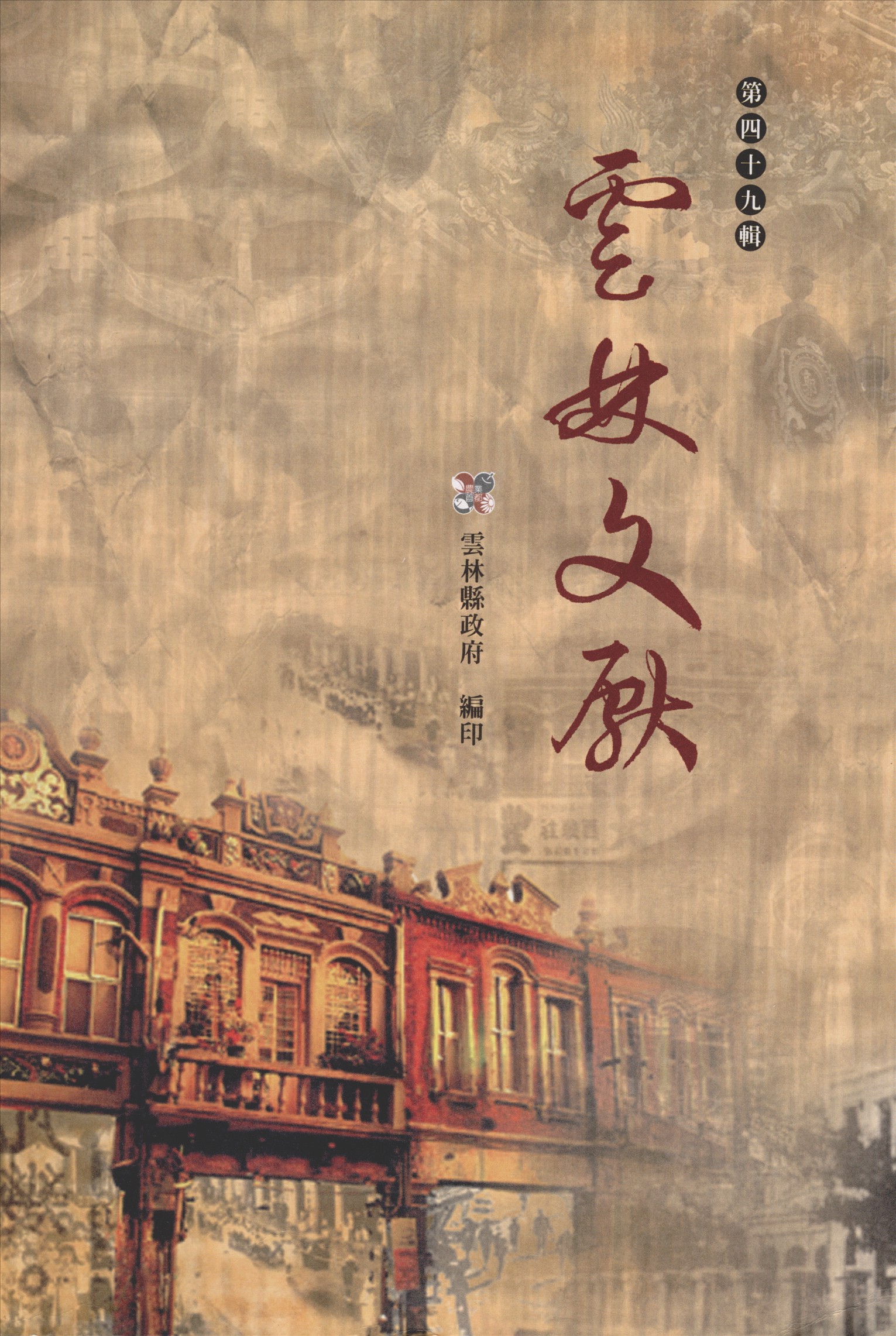 《雲林文獻 49》 作者:雲林縣政府, 雲林縣文獻委員會 2007年  PDF下载-汉笺公版书