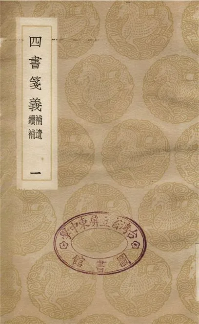 四書箋義　補遺　續補(一) 1936年 作者:趙悳 PDF下载-汉笺公版书
