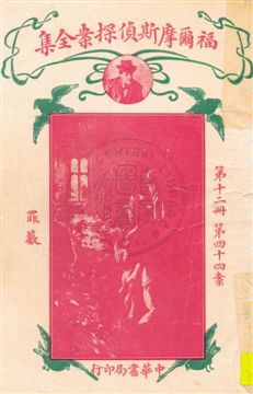 《福爾摩斯偵探案全集 v.12》 作者:英國柯南道爾著 ; 小青譯 1932年  PDF下载-汉笺公版书