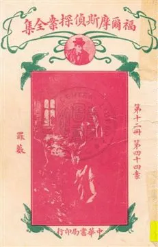 《福爾摩斯偵探案全集 v.12》 作者:英國柯南道爾著 ; 小青譯 1932年  PDF下载-汉笺公版书
