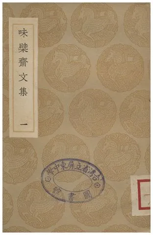 《味檗齋文集(一)》 作者:趙南星 1936年  PDF下载-汉笺公版书