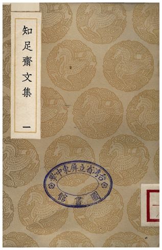 《知足齋文集(一)》 作者:朱珪 1936年  PDF下载-汉笺公版书