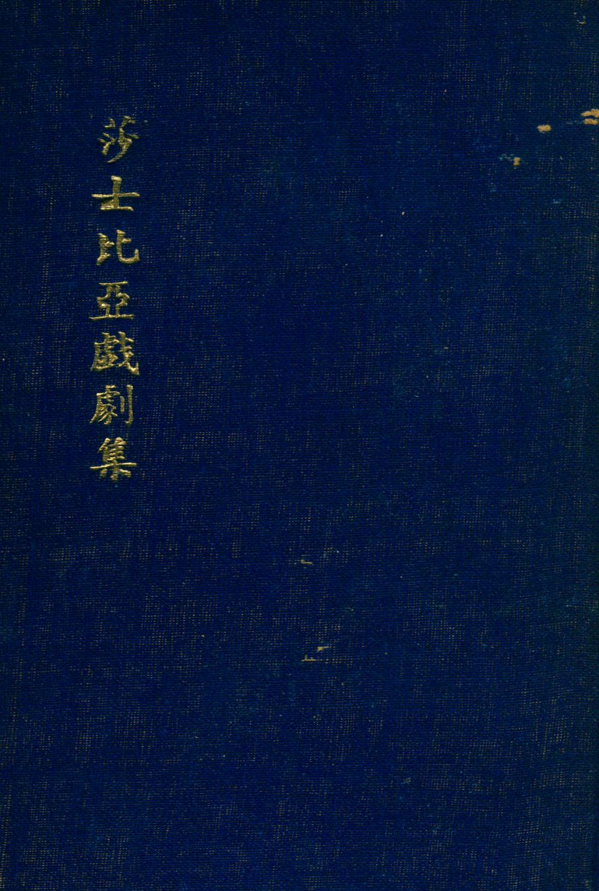 《莎士比亞戲劇全集》 作者:莎士比亞原著 ; 朱生豪譯 1941年  PDF下载-汉笺公版书