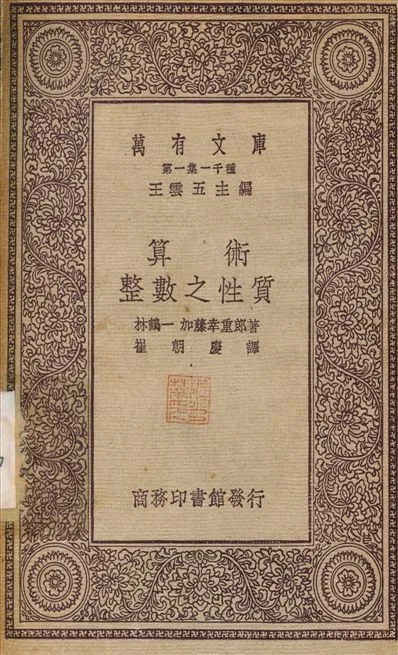 算術整數之性質 1931年 作者:林鶴一；崔朝慶 PDF下载-汉笺公版书