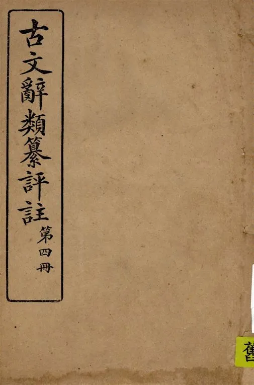 《古文辭類纂評註 v.4》 作者:[(清)姚鼐編 ; 王文濡校註] 1924年  PDF下载-汉笺公版书