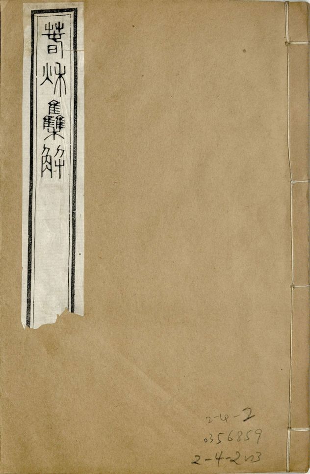 《補鐫經苑 v.17 no.2》 作者:(宋)蘇轍撰 1922年  PDF下载-汉笺公版书