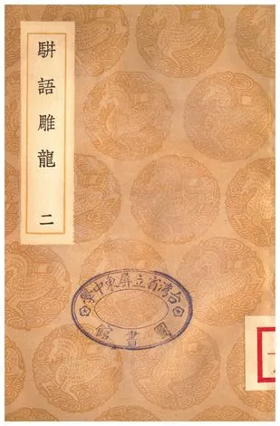 《駢語雕龍(二)》 作者:游日章 1935年  PDF下载-汉笺公版书