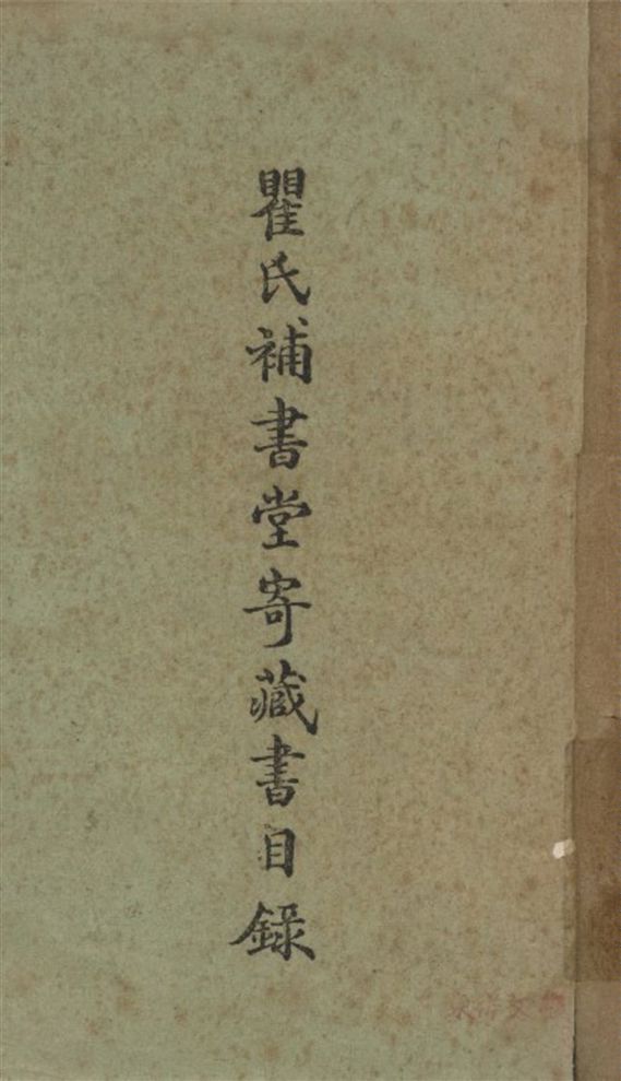 瞿氏補書堂寄藏書目錄 1935年 作者:國立北平圖書館編纂部編 PDF下载-汉笺公版书