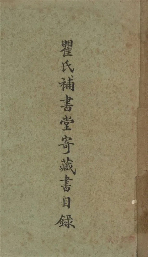 瞿氏補書堂寄藏書目錄 1935年 作者:國立北平圖書館編纂部編 PDF下载-汉笺公版书