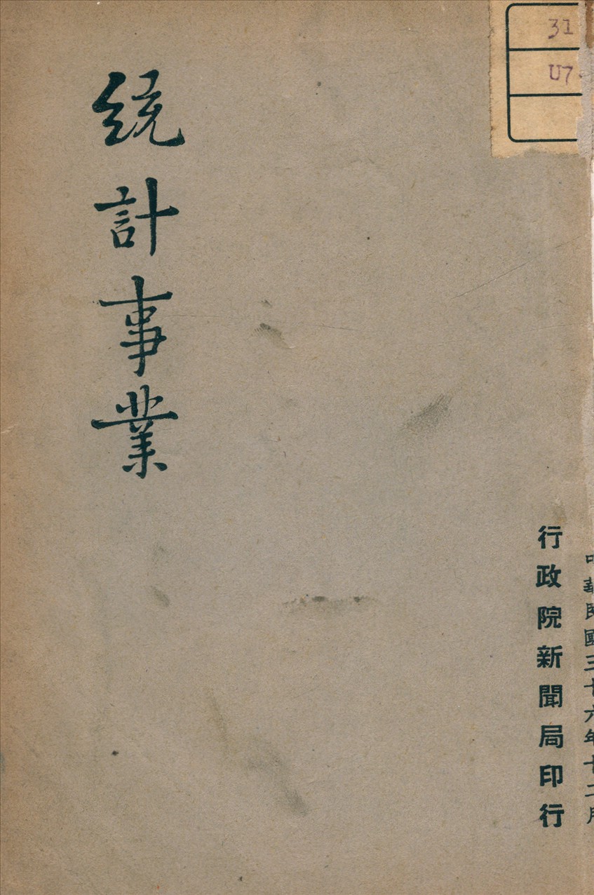 《統計事業》 作者: 1947年  PDF下载-汉笺公版书