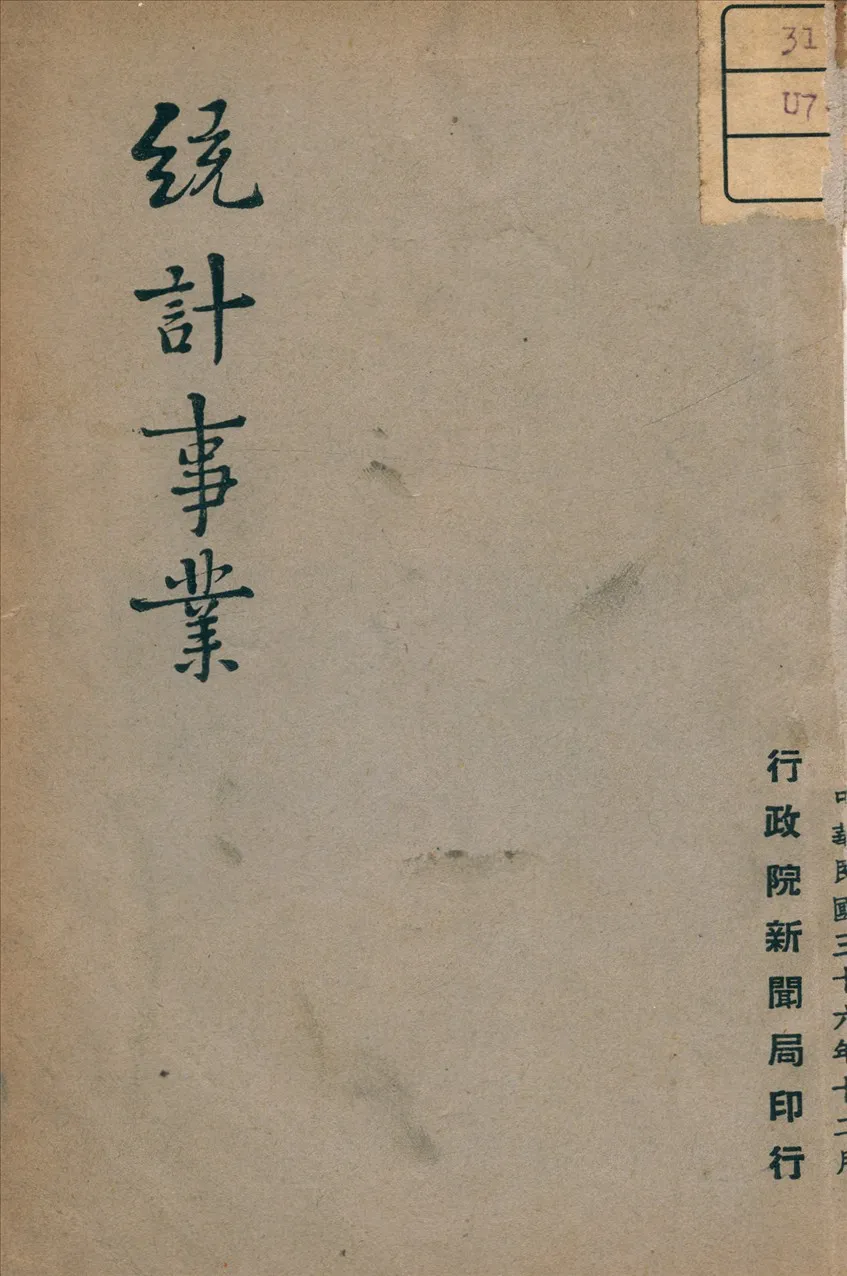 《統計事業》 作者: 1947年  PDF下载-汉笺公版书