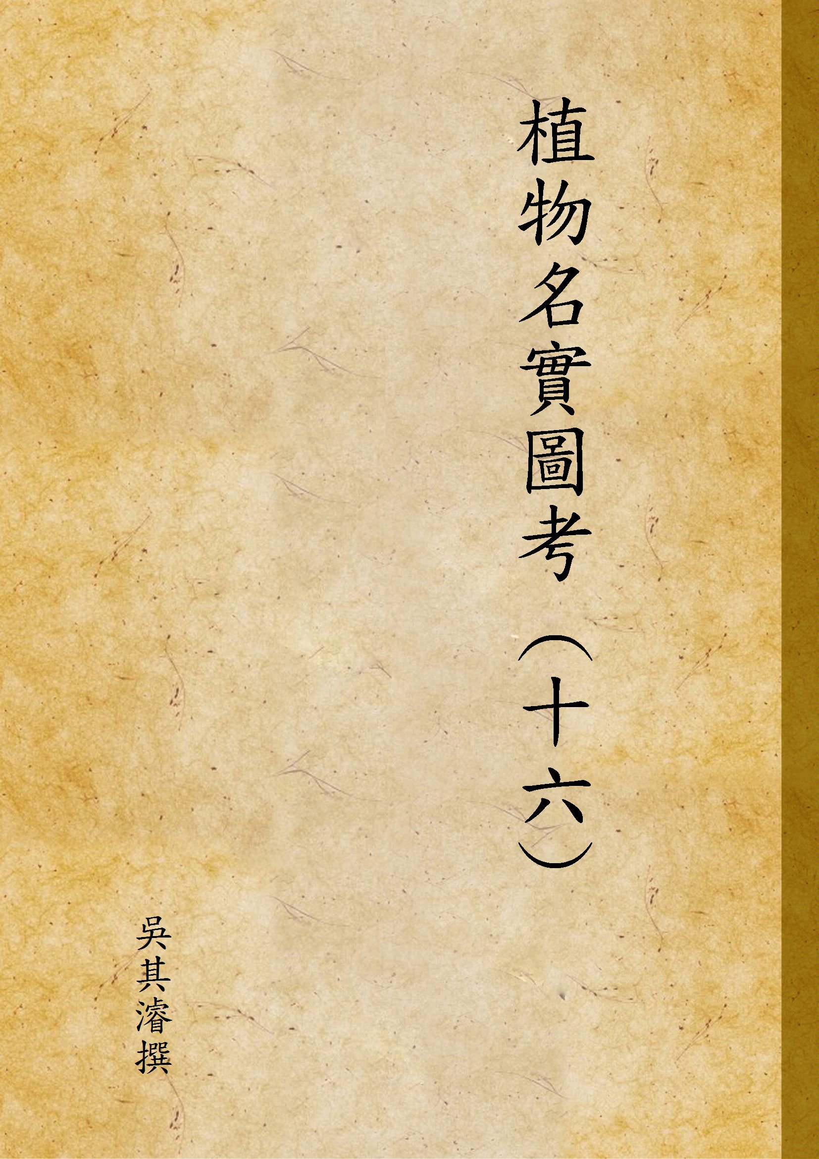 《植物名實圖考 (十六) v.16》 作者:吳其濬撰 1936年  PDF下载-汉笺公版书