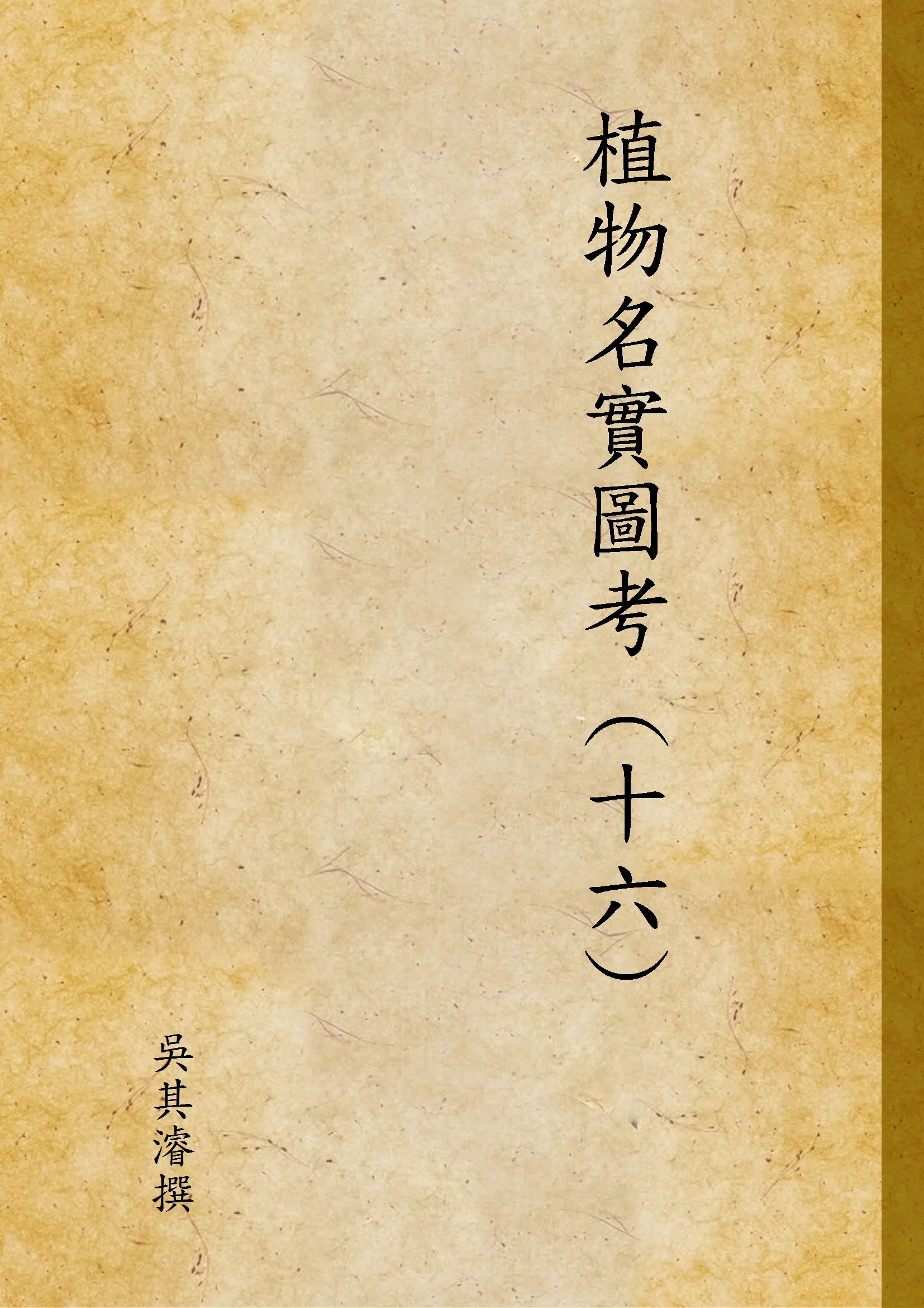 《植物名實圖考 (十六) v.16》 作者:吳其濬撰 1936年  PDF下载-汉笺公版书