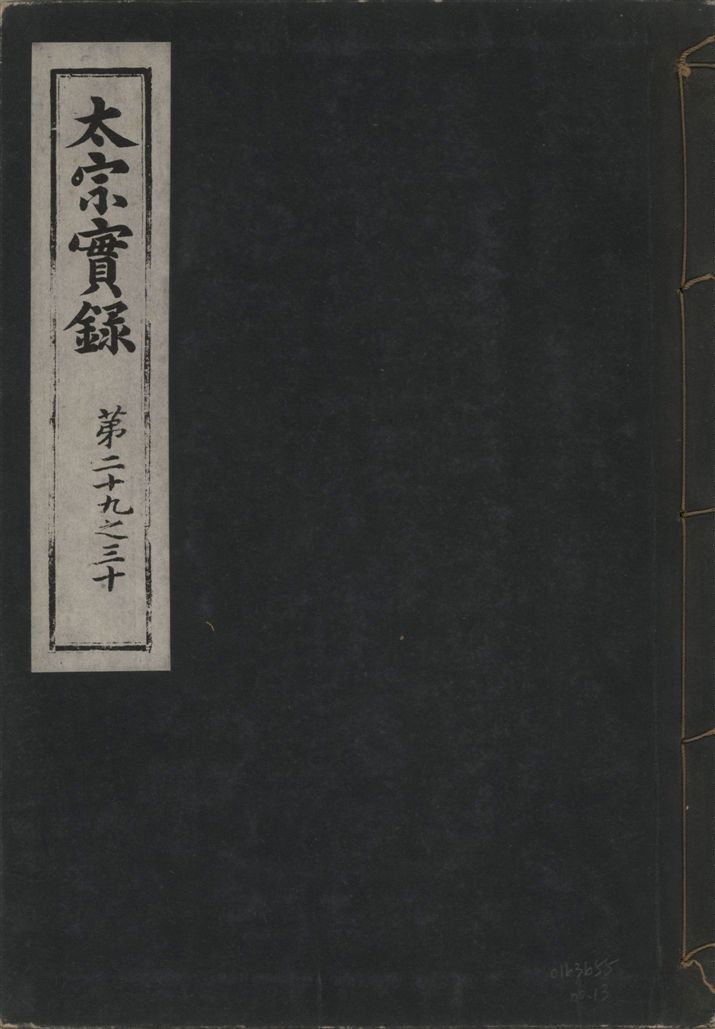 《太宗恭定大王實錄 三十六卷 v.3 no.13》 作者:著者不詳 1930年  PDF下载-汉笺公版书