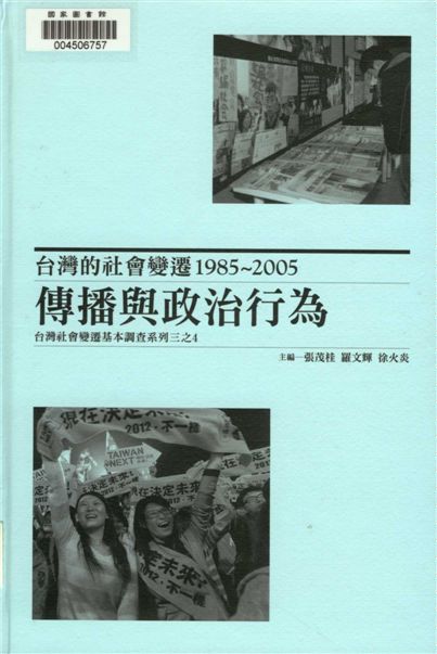 《臺灣的社會變遷1985~2005》 作者:張茂桂,羅文輝,徐火炎主編 2013年  PDF下载-汉笺公版书