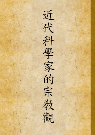 《近代科學家的宗敎觀》 作者:湯姆生(John Arthur Thomson)著 ; 朱經農譯 1926年  PDF下载-汉笺公版书
