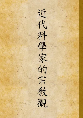 《近代科學家的宗敎觀》 作者:湯姆生(John Arthur Thomson)著 ; 朱經農譯 1926年  PDF下载-汉笺公版书