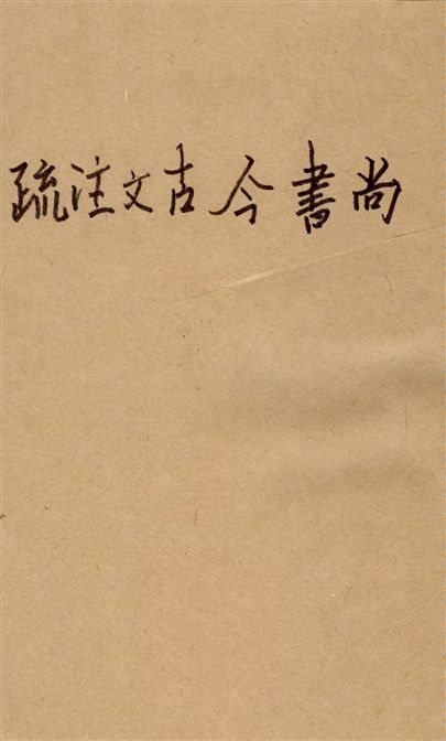 《尚書今古文注疏 v.3》 作者:孫星衍著 19--?年  PDF下载-汉笺公版书