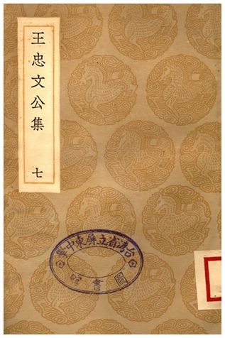 《王忠文公集(七)》 作者:王褘 1936年  PDF下载-汉笺公版书