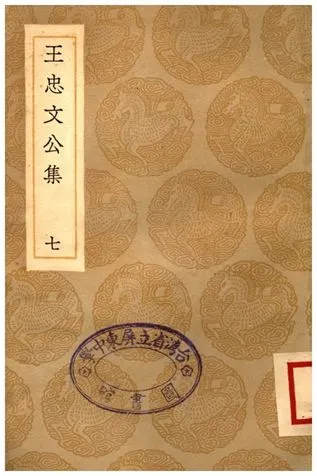 《王忠文公集(七)》 作者:王褘 1936年  PDF下载-汉笺公版书