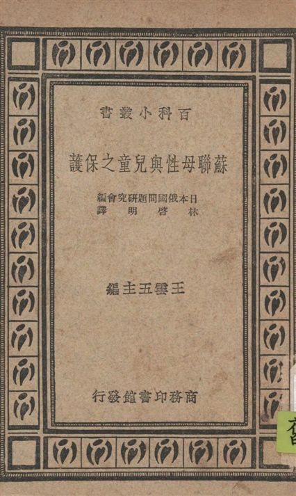 《蘇聯母性與兒童之保護》 作者:日本俄國問題研究會編 ; 林啟明譯 1935年  PDF下载-汉笺公版书