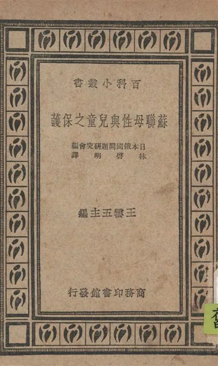 《蘇聯母性與兒童之保護》 作者:日本俄國問題研究會編 ; 林啟明譯 1935年  PDF下载-汉笺公版书