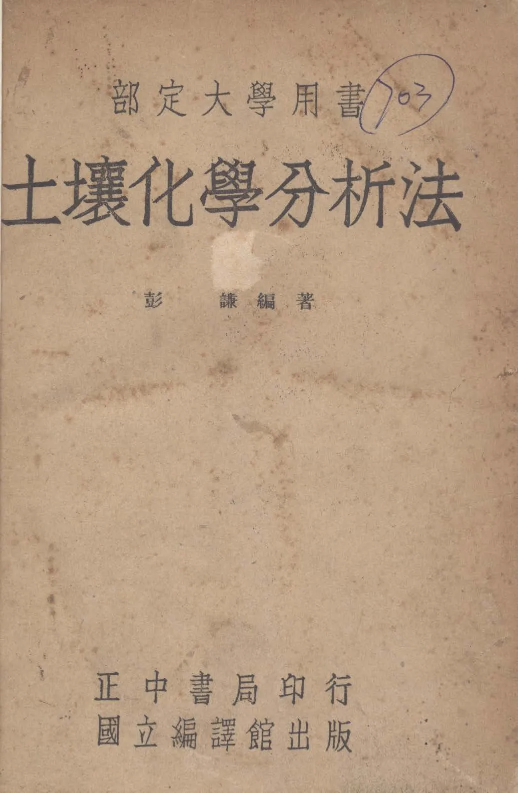 《土壤化學分析法》 作者:彭謙撰 1946年  PDF下载-汉笺公版书