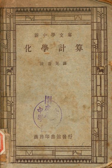 化學計算 1946年 作者:T. S. Lang, H. V. Aaderson著, 陳善晃譯 PDF下载-汉笺公版书