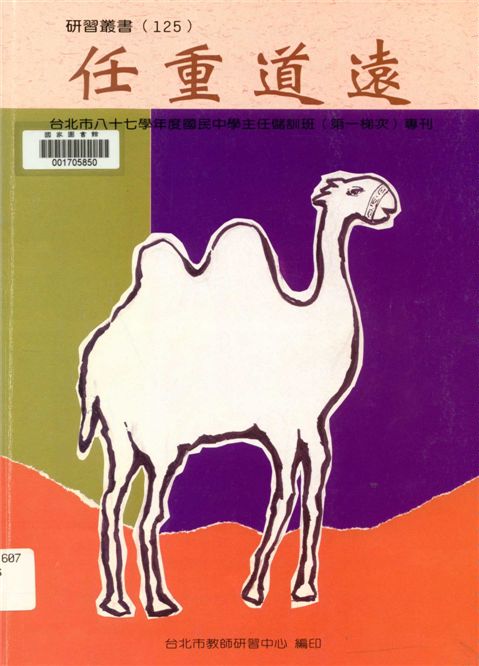 《臺北市國民中學主任儲訓班(第一梯次)專刊》 作者:臺北市教師研習中心編 2000年  PDF下载-汉笺公版书