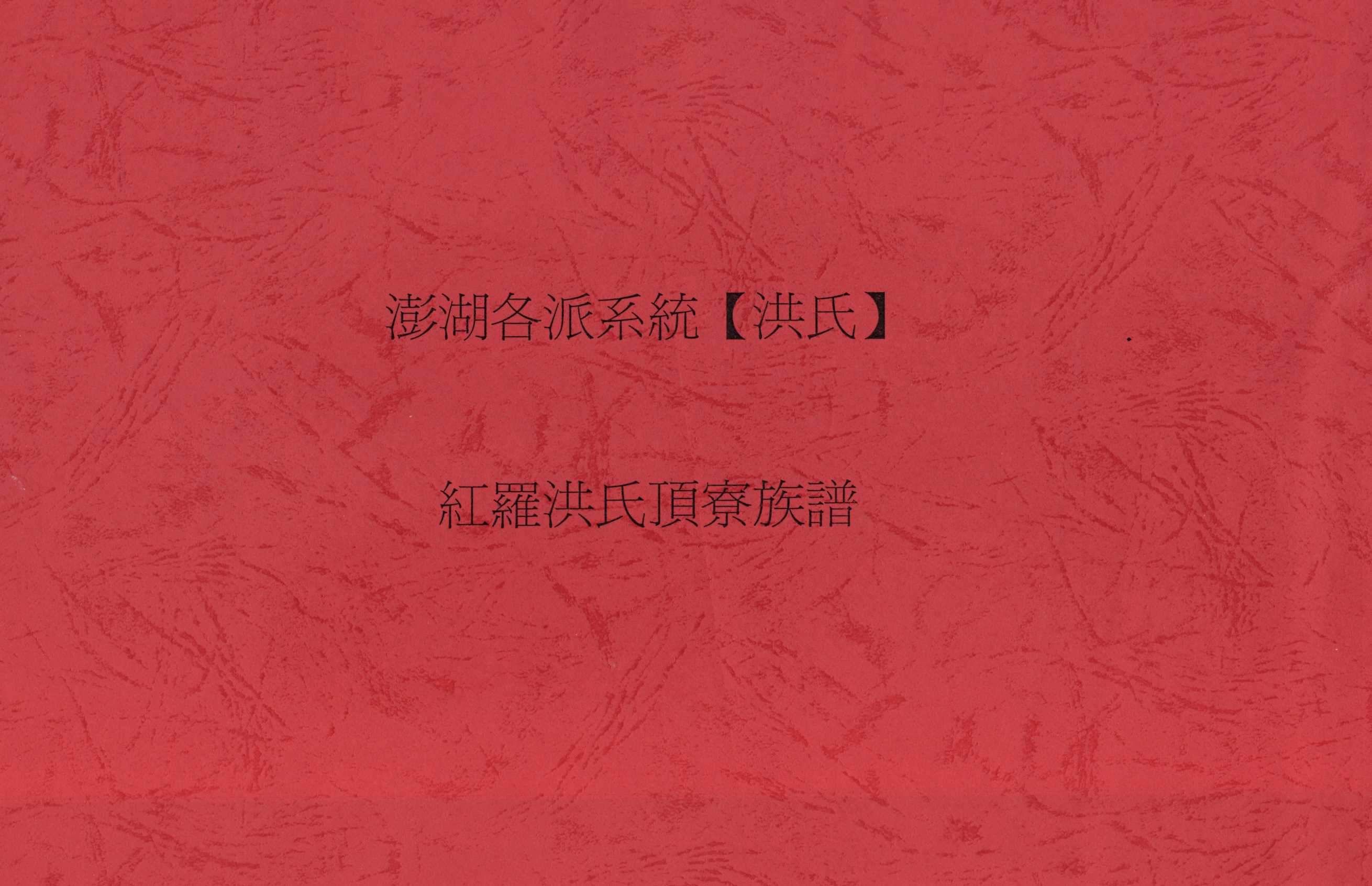 《澎湖各派系統洪氏紅羅洪氏頂寮族譜》 作者: 不詳年  PDF下载-汉笺公版书