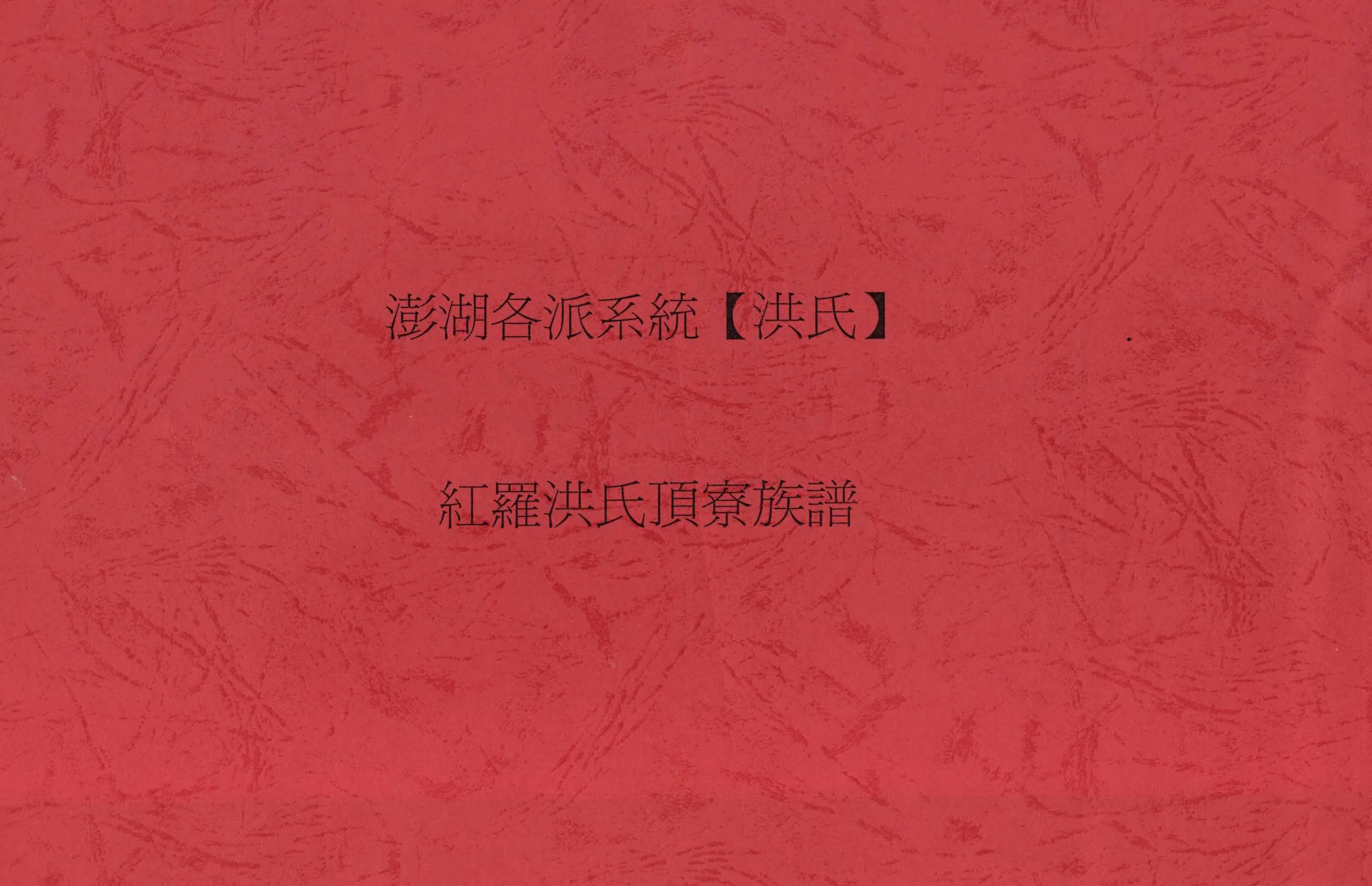 《澎湖各派系統洪氏紅羅洪氏頂寮族譜》 作者: 不詳年  PDF下载-汉笺公版书