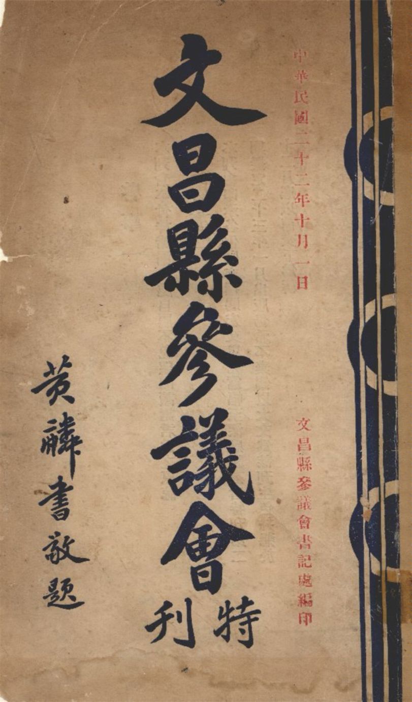 《文昌縣參議會特刊》 作者:文昌縣參議會書記處編 1933年  PDF下载-汉笺公版书