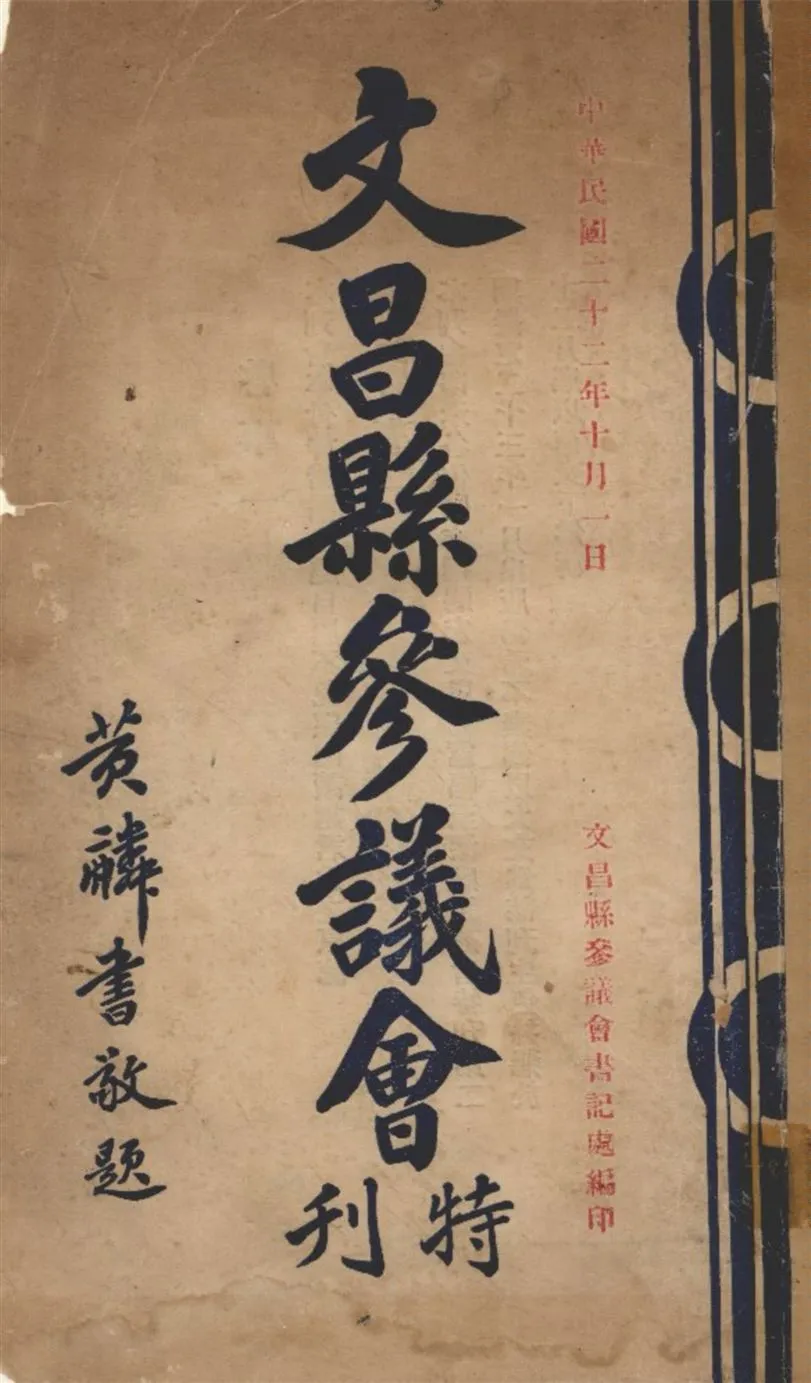 《文昌縣參議會特刊》 作者:文昌縣參議會書記處編 1933年  PDF下载-汉笺公版书