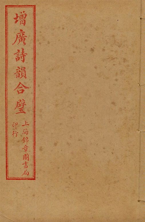 《增廣詩韻合璧 五卷 v.5》 作者:[(清)湯文潞編] 1919年  PDF下载-汉笺公版书