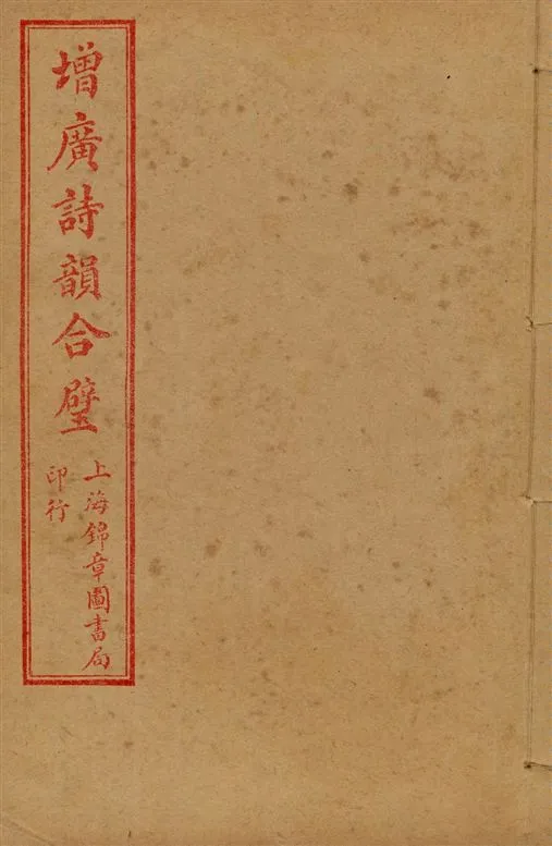《增廣詩韻合璧 五卷 v.5》 作者:[(清)湯文潞編] 1919年  PDF下载-汉笺公版书