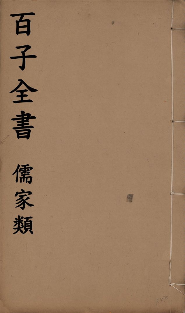《百子全書. 儒家類 v.47》 作者:(宋)黃晞撰 ; (宋)馬永卿撰 ; (宋)蘇軾篡 1912年  PDF下载-汉笺公版书