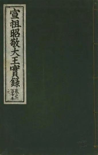 《宣宗昭敬大王實錄 二百二十一卷 v.14 no.112》 作者:著者不詳 1931年  PDF下载-汉笺公版书