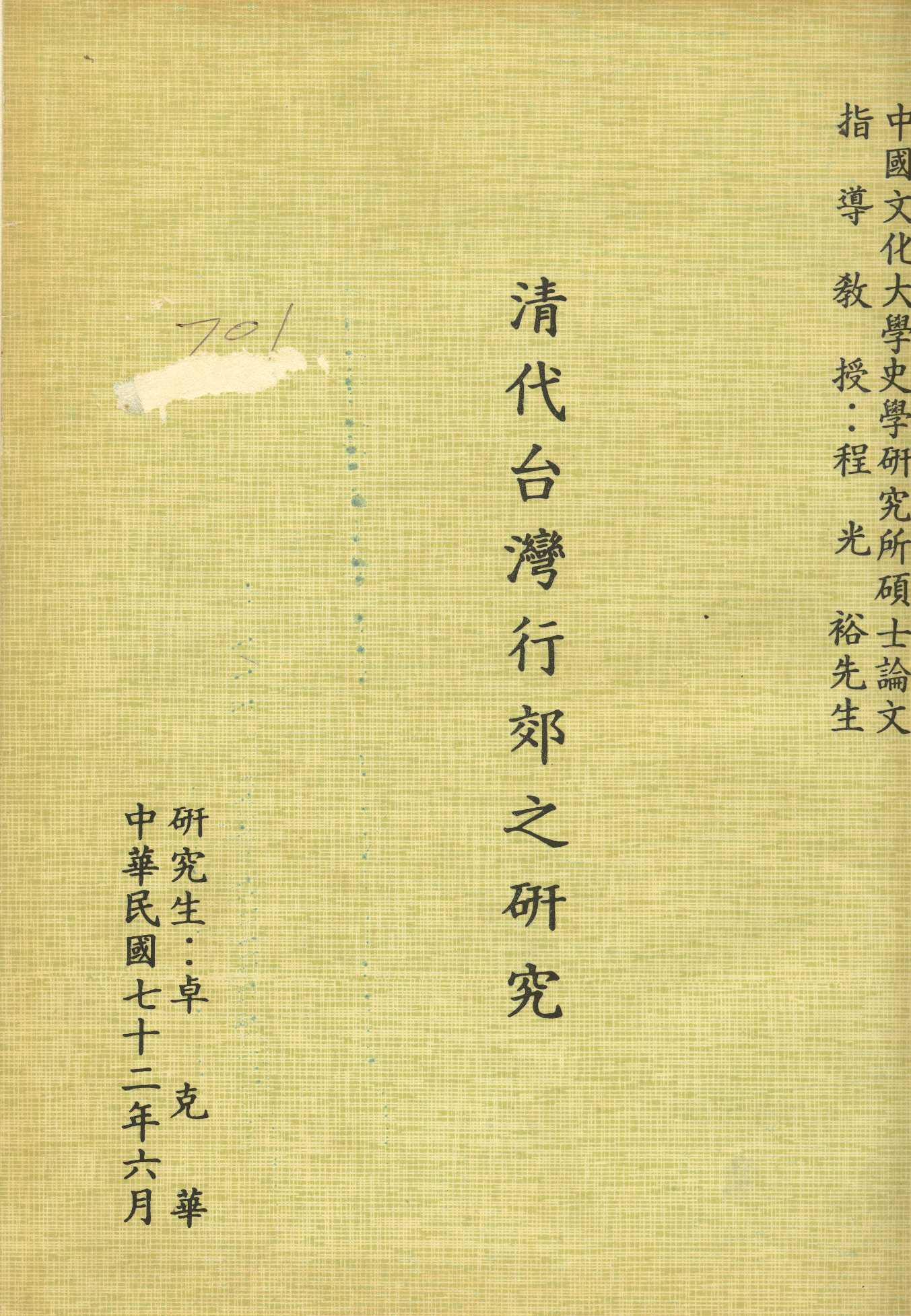 《清代臺灣行郊之研究》 作者:卓克華[撰] 1983年  PDF下载-汉笺公版书