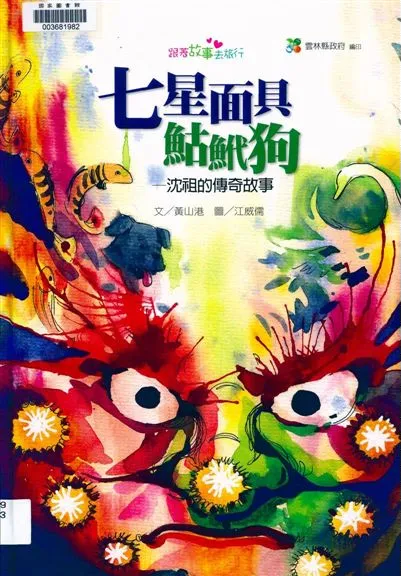 《七星面具鮕鮘狗》 作者:黃山港文 ; 江威儒圖 2010年  PDF下载-汉笺公版书