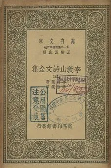 李義山詩文全集 五 1939年 作者:李商隱著; 馮浩箋注 PDF下载-汉笺公版书