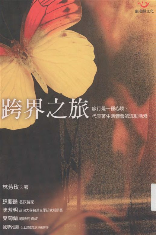 《跨界之旅》 作者:林芳玫著 2005年  PDF下载-汉笺公版书