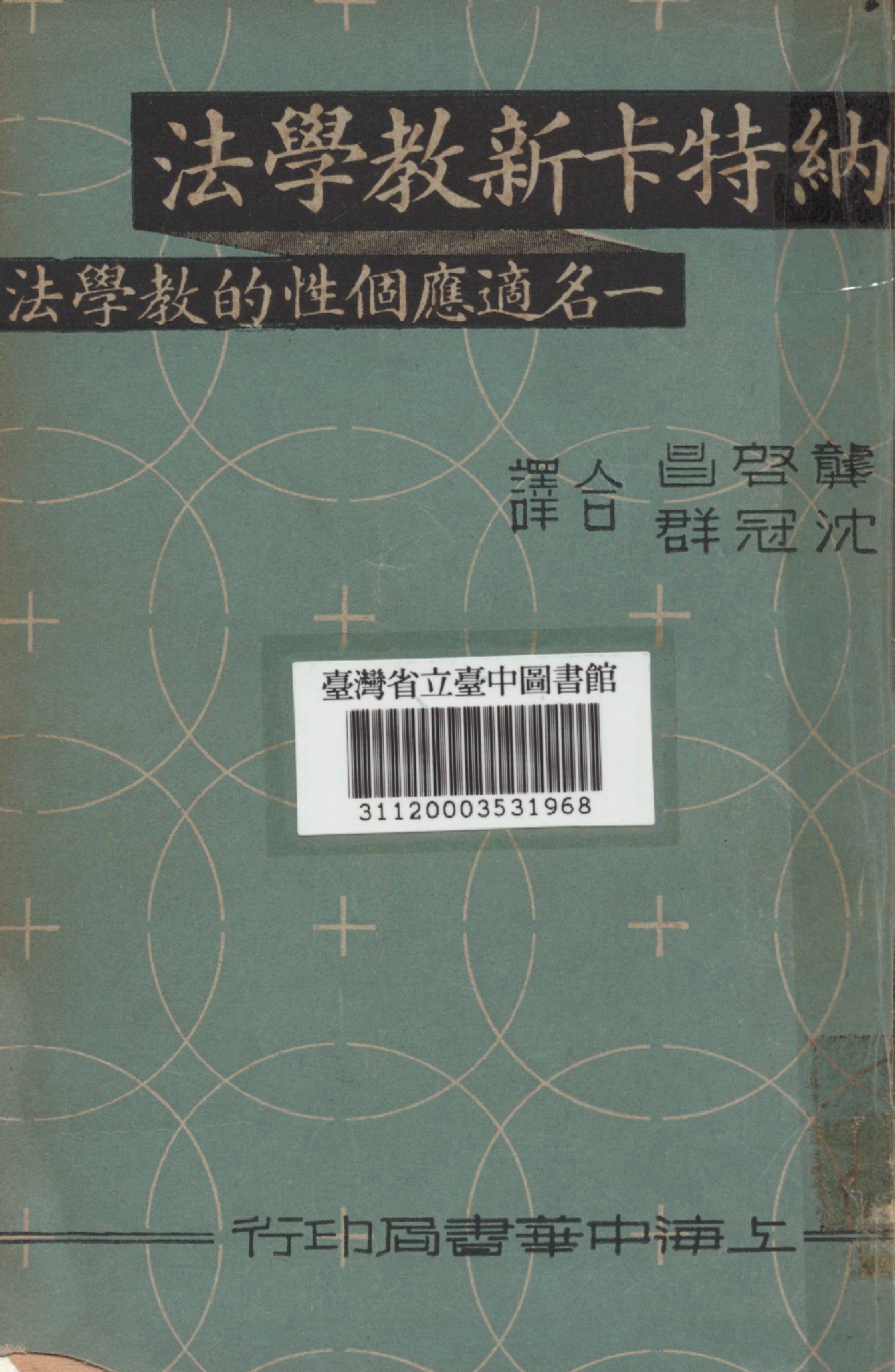 《文納特卡新教學法》 作者:龔啟昌等譯 1936年  PDF下载-汉笺公版书