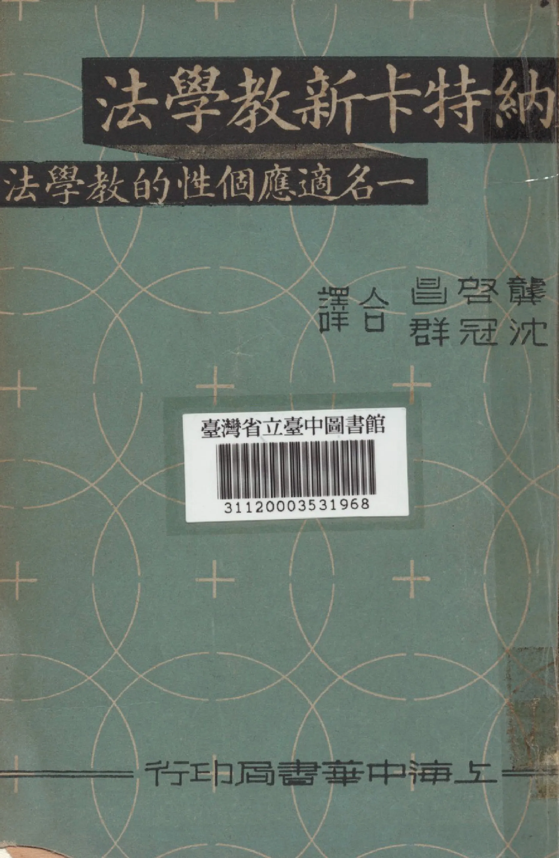 《文納特卡新教學法》 作者:龔啟昌等譯 1936年  PDF下载-汉笺公版书