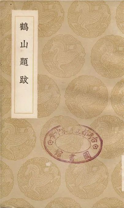 《鶴山題跋》 作者:魏了翁 1936年  PDF下载-汉笺公版书